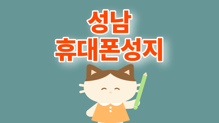  성남 휴대폰 성지 기본 할인 추가 지원금 확인