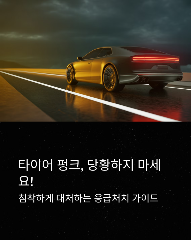  긴급상황! 자동차 타이어 펑크 응급처치 완벽 가이드