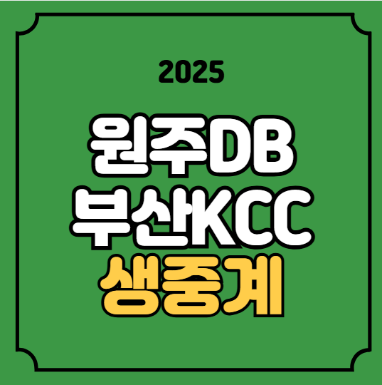 원주 DB <b>프로</b>미 부산 <b>KCC</b> 이지스 분석 KBL 오늘 <b>프로농구</b>