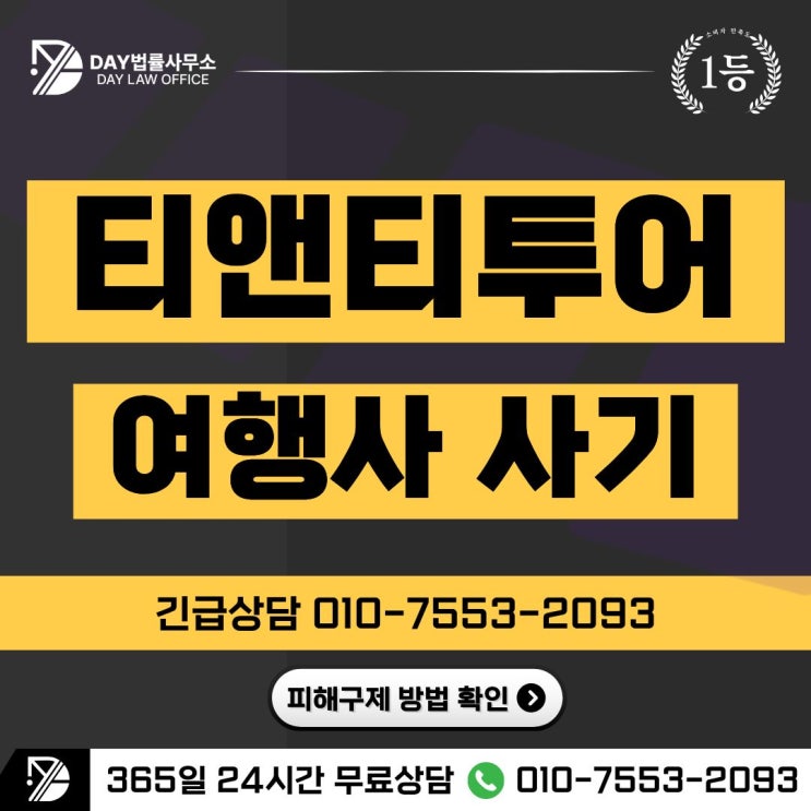  티앤티투어 사기｜TNTTOUR 숙박권 이벤트로 시작된 팀미션 사기 피해금 회복 방안 -사칭