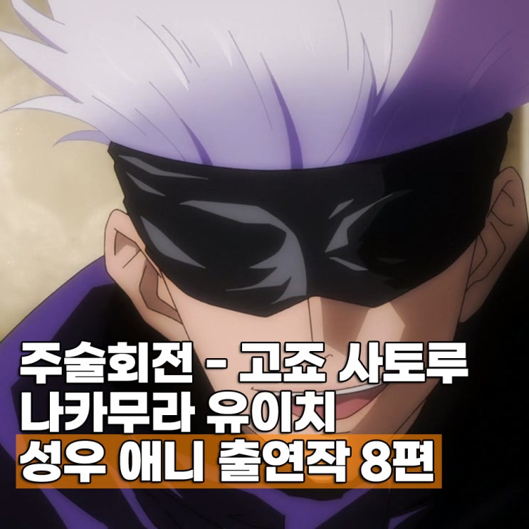  극장판 주술회전 회옥옥절 고죠 사토루 성우 나카무라 유이치 출연작 애니 8편