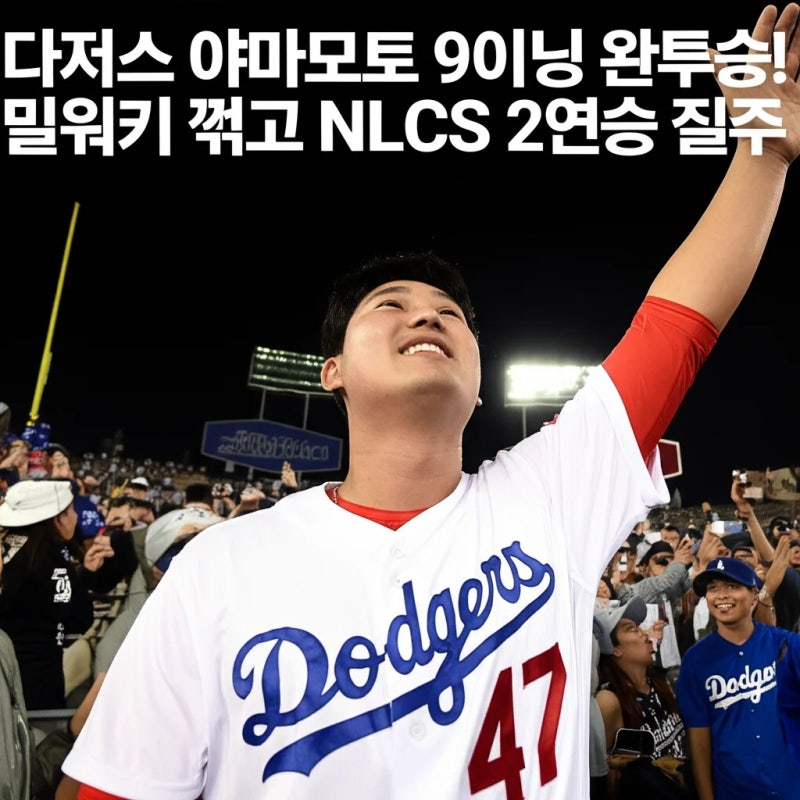 다저스 야마모토 9이닝 완투승! 밀워키 꺾고 NLCS 2연승 질주