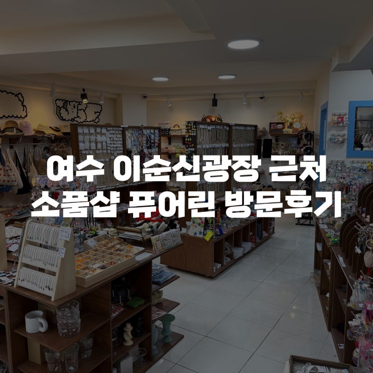  [여수 이순신광장 가볼만한곳] 여수 이순신광장 근처 선물 소품 기념품샵 퓨어린 주차