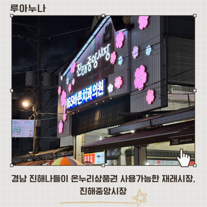 경남 진해나들이 온누리상품권 사용가능한 전통시장, 진해중앙시장