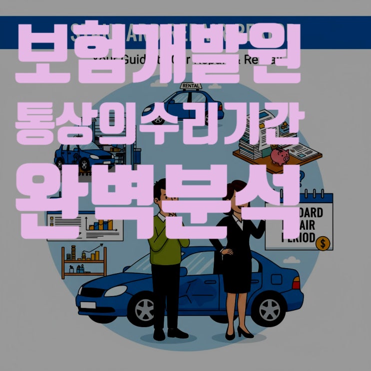  보험개발원 통상의 수리기간 완벽 분석: 내 차 수리, 렌트는 며칠까지 가능할까? (2025년 최신 기준)