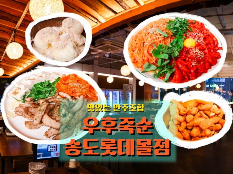  인천 송도 맛집 <우후죽순 송도롯데몰점>, 가성비 좋고 안주 다양한 감성 한식주점