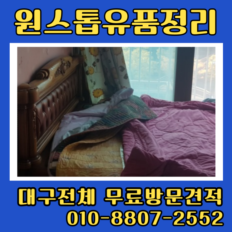  대구송현주공아파트 집정리업체 유품정리 폐기물수거