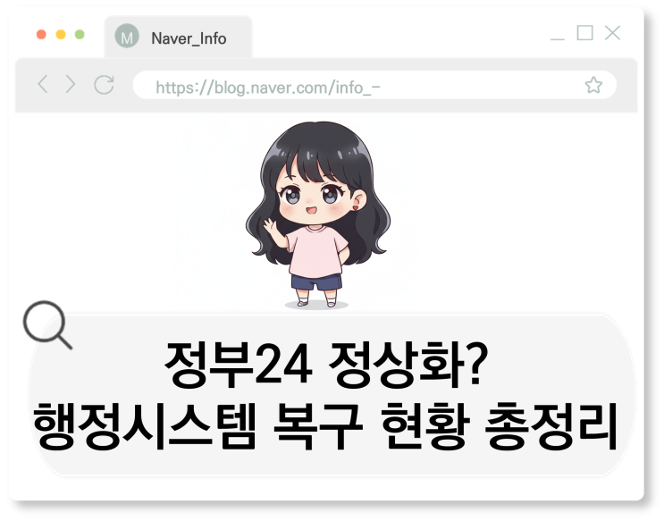  정부24 정상화? 행정시스템 복구 현황 총정리