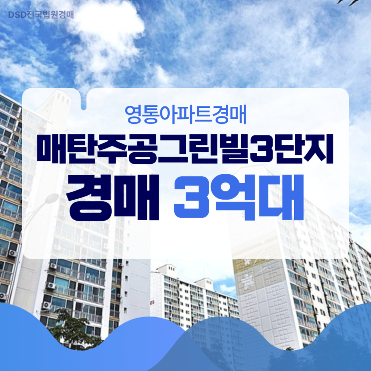  영통아파트경매 매탄주공그린빌3단지 호재는?