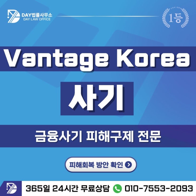  Vantage Korea 사기밴티지 코리아 옵션거래 투자 사기 피해금 회복 방안 -사칭