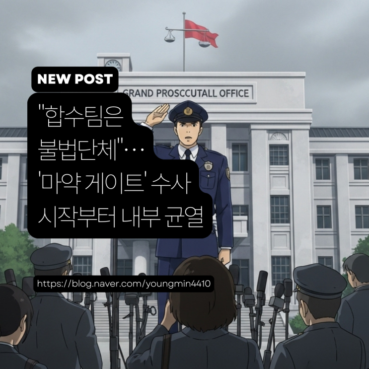 "<b>합수팀</b>은 <b>불법단체</b>"…'마약 수사 외압' 의혹, 시작부터 내부 충돌