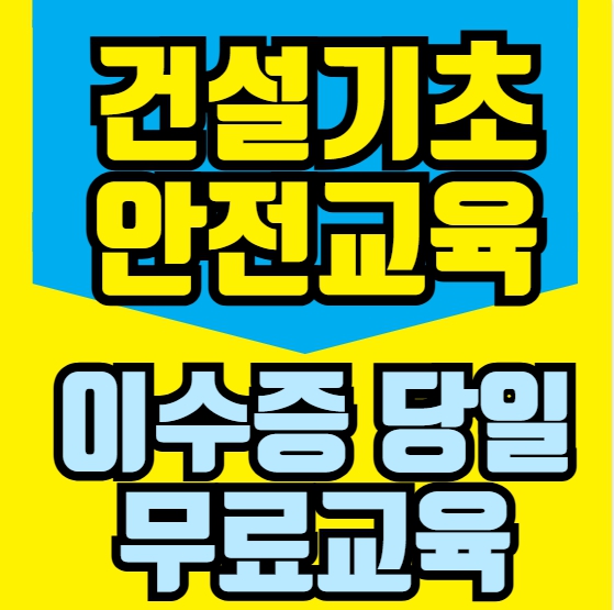  건설업기초안전보건교육 위치, 교육신청방법, 무료교육 안내