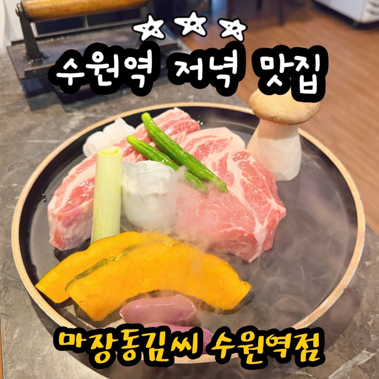 수원역 저녁 맛집 마장동김씨 수원역점