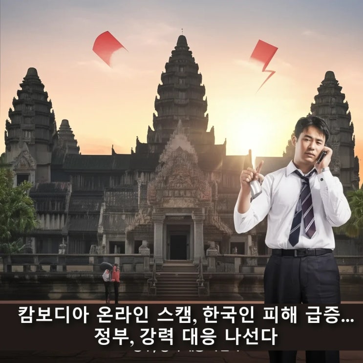 캄보디아 <b>온라인 스캠</b>, 한국인 피해 급증... 정부, 강력 대응... 