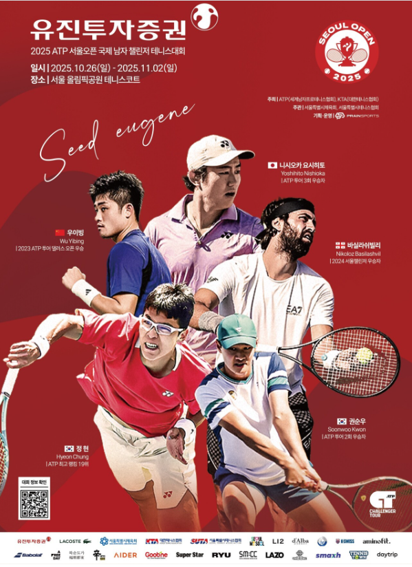 2025 ATP <b>서울오픈</b> 국제 남자 챌린저 테니스대회