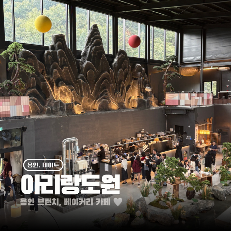  용인 대형카페 빵지순례 한국의 미를 담은 아리랑도원