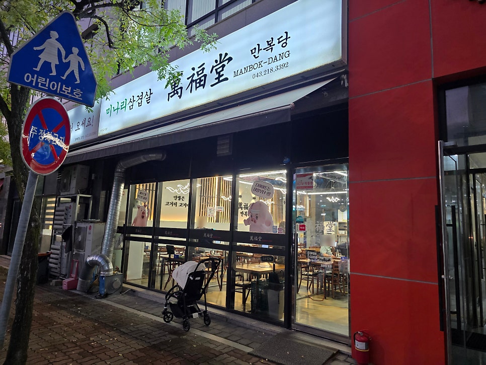 만복당 사진 1