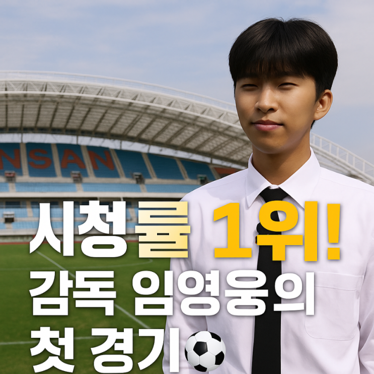 <b>뭉쳐야 찬다4</b>, <b>임영웅</b>의 감독 데뷔전! 결과보다 빛났던 진심의... 