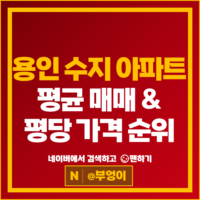 용인 수지 대장 아파트 매매 순위 광교경남아너스빌 푸른마을푸르지오 시세