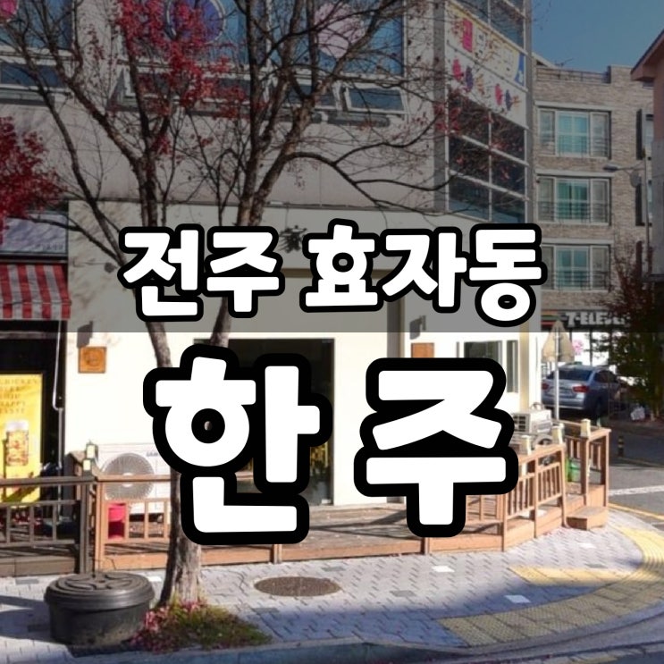  전주 효자동 홍산초 근처 술집 한주 후기