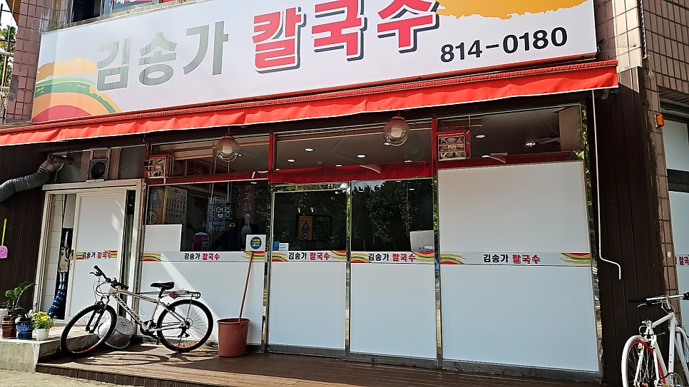 김송가칼국수 사진 5