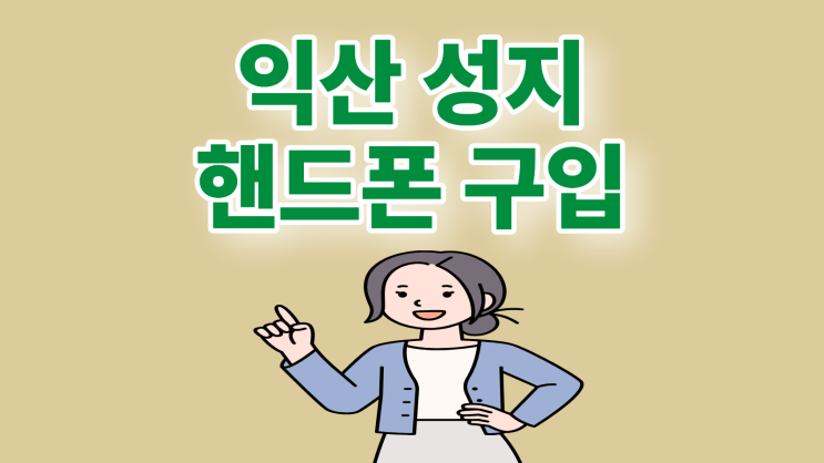  익산 휴대폰 성지 최신 핸드폰 구입 개통 전략