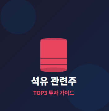  석유 · 원유 관련주 TOP5 : 유가 상승 수혜와 투자 전략 