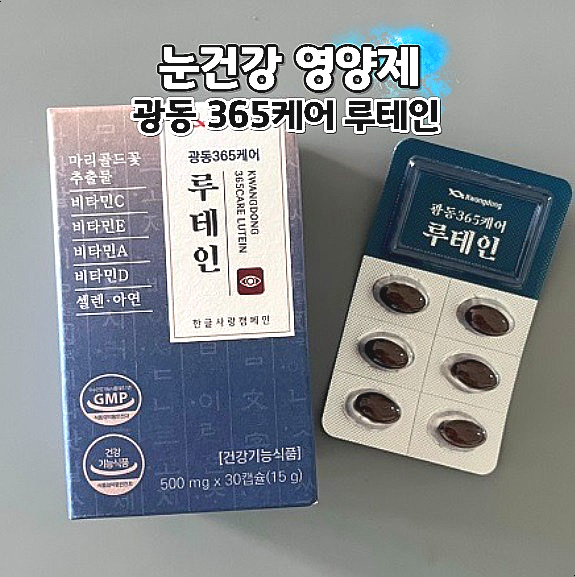  광동 365케어 루테인 하루 1번 챙기는 눈건강 영양제 추천