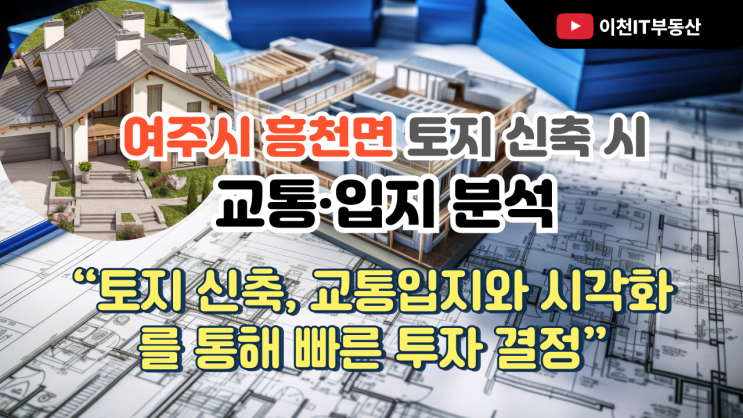  여주시 흥천면 토지 신축 시 교통·입지 분석[흥천토지]