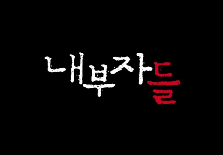 드라마 ‘<b>내부자들</b>’, 대체 무슨 일..? 송강호·수애·모완일 PD... 