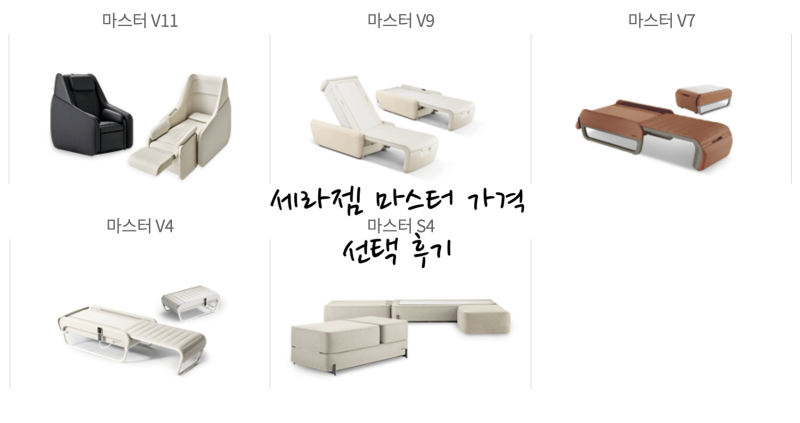 세라젬 V11 V9 V7 가격 선택 후기