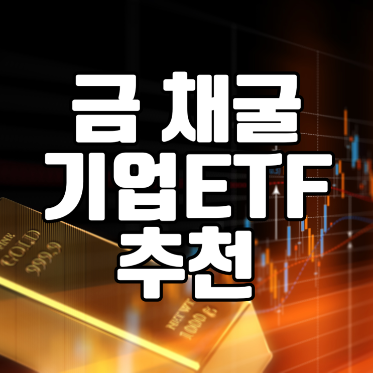  금보다 오히려 좋은 금 채굴기업 ETF 추천