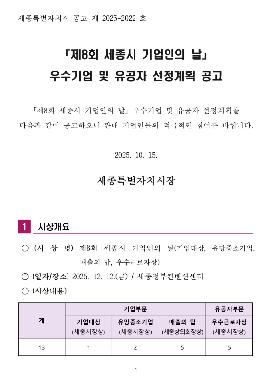  [세종] 제8회 세종시 기업인의 날 우수기업 및 유공자 선정계획 공고