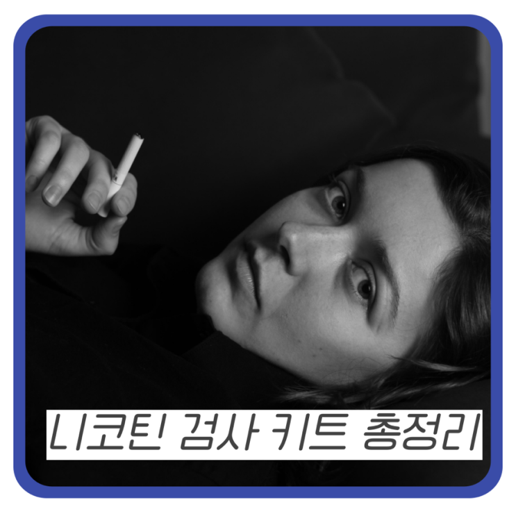 니코틴 검사 키트•기간•물로 하면•약국 구매 가능여부