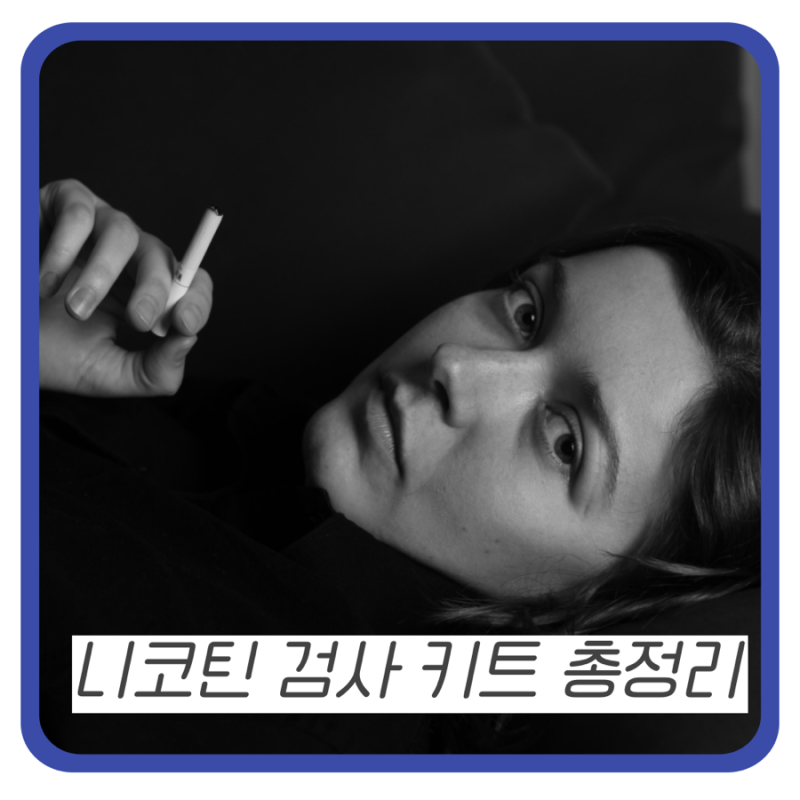 니코틴 검사 키트•기간•물로 하면•약국 구매 가능여부