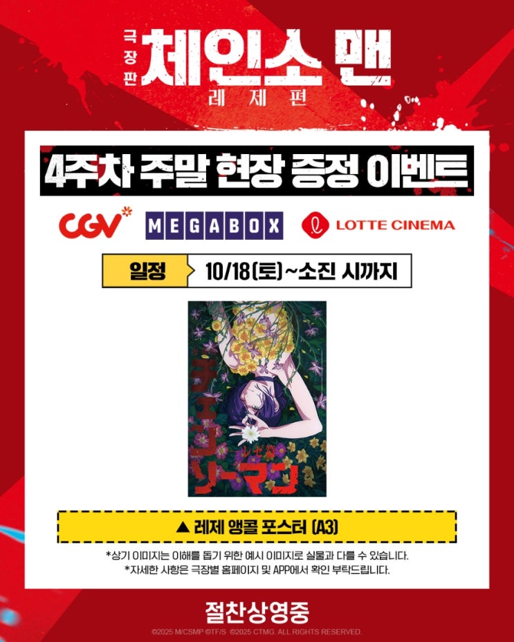  <극장판 체인소 맨: 레제편> 4주차 주말 현장 증정 이벤트(레제 앵콜 포스터 / 원어, 적박 후가공 / 지점 업데이트 완료)