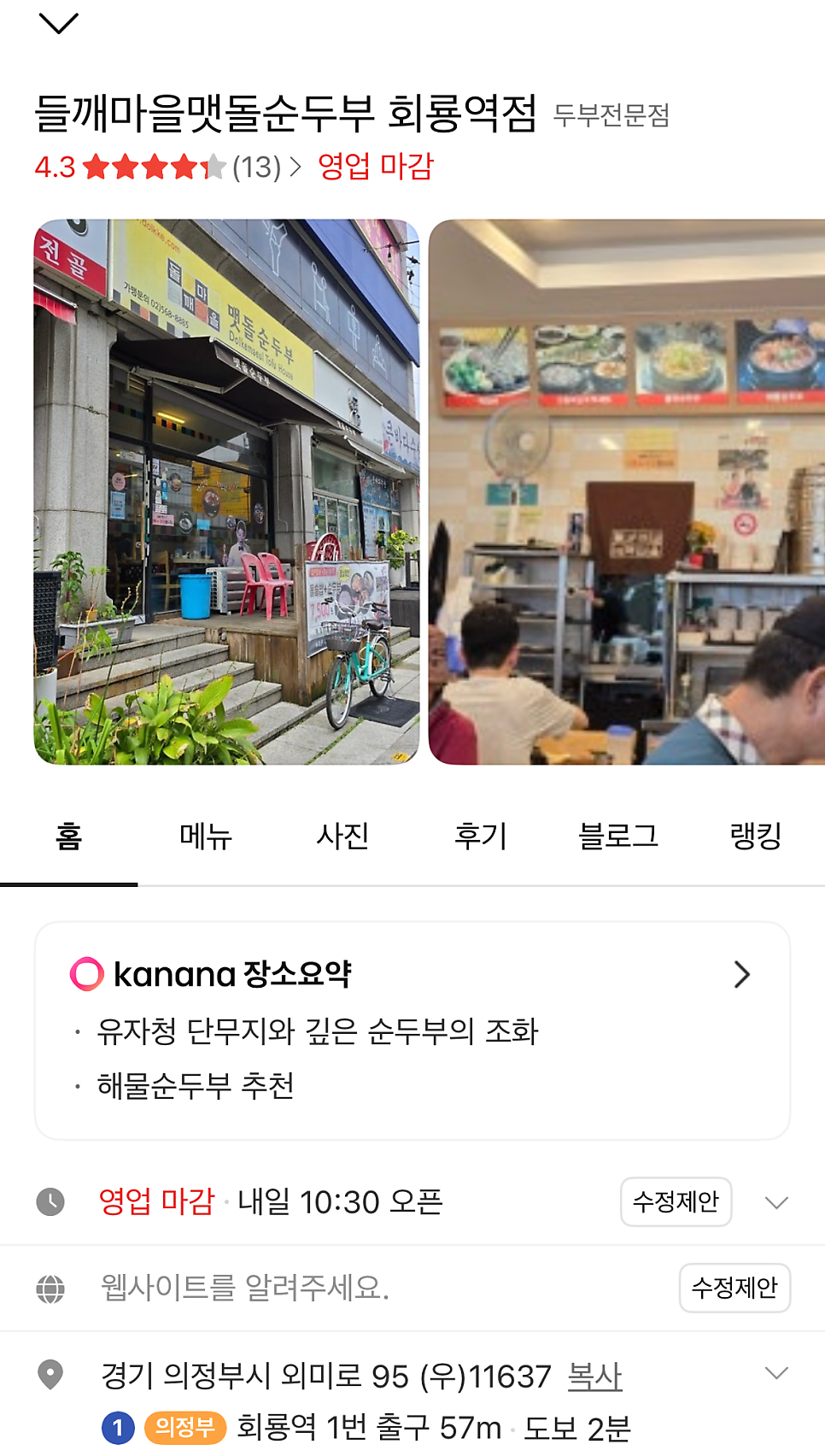 들깨마을맷돌순두부 회룡역점 사진 3