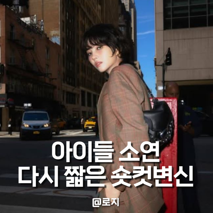  아이들 소연 숏컷 머리 픽시컷 2025 가을 짧은 숏컷 애쉬염색 추천
