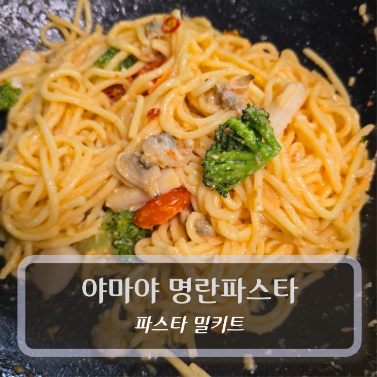  파스타 밀키트 :: 야마야 명란 파스타 밀키트