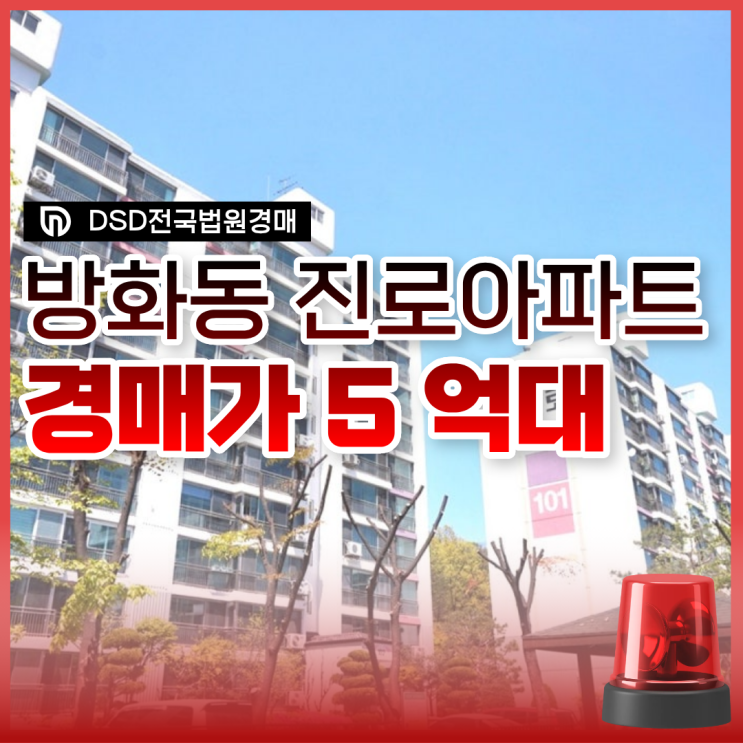 강서구아파트경매 서울 외곽 역세권, 방화동 진로아파트
