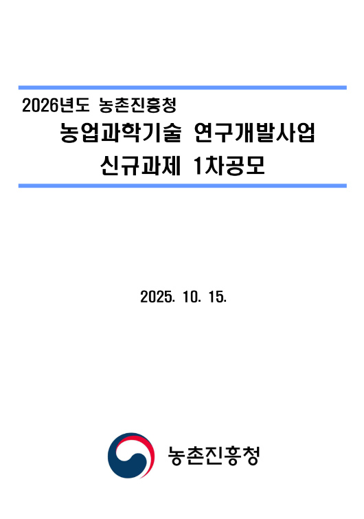  2026년 1차 농촌진흥청 농업과학기술 연구개발사업 신규과제 공모