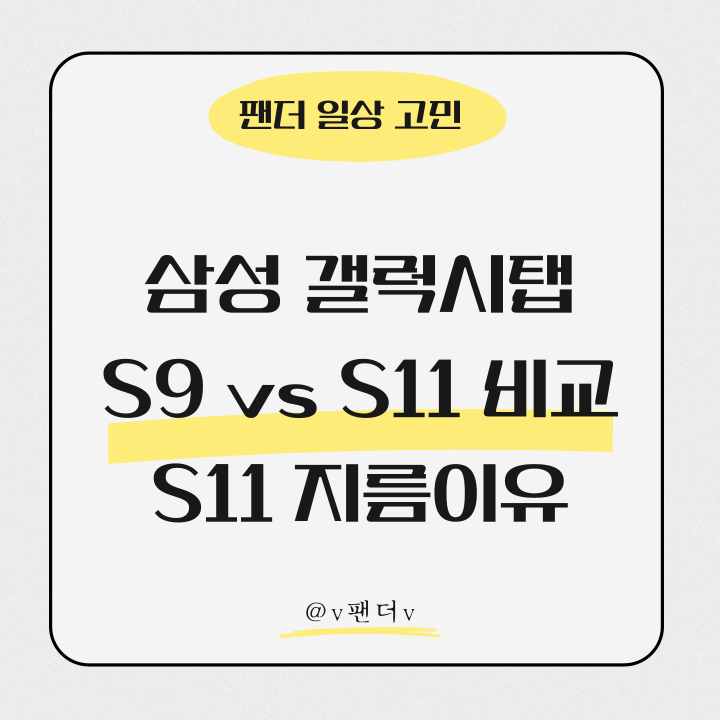  갤럭시탭 S9 vs S11 비교 - 발표 자료 자동 생성 AI 덕분에 결국 S11 주문했어요!!! (내돈내산 일상 후기)