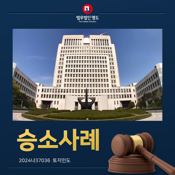  [승소사례] 무허가, 미등기 건물 양수인의 관습법상 법정지상권 주장을 배척한 승소사례