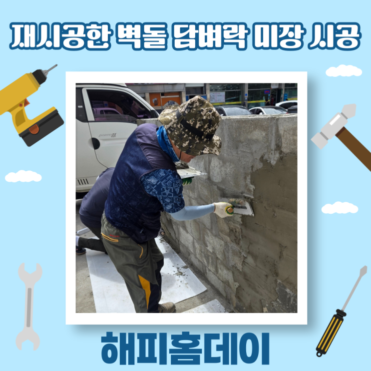  벽돌 담벼락 벽 미장 공사 업체 비용 및 가격 (용인)