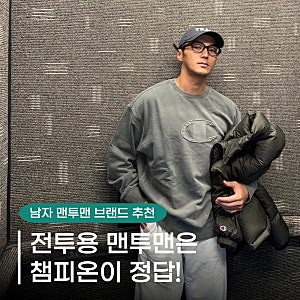 챔피온 남자 오버핏 맨투맨 싫어하는 사람 아직까지 못 봤음 (ft. 변요한)