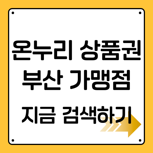 부산 온누리 가맹점 디지털온누리 사용처 찾기