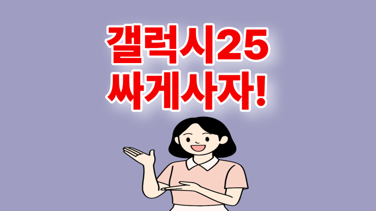  갤럭시25 출고가 체크 구매가 싸게 사는 법