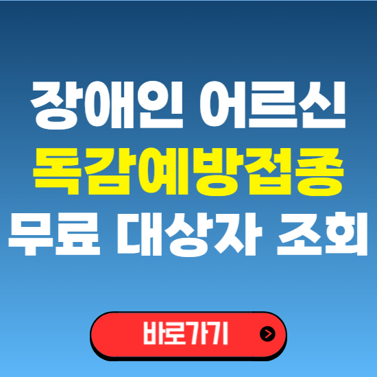 2025 장애인 어르신 무료 독감예방접종 대상자 신청 방법