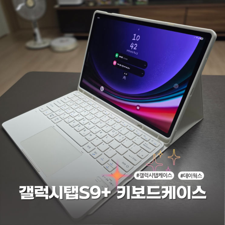  터치패드 내장으로 편리한 블루투스키보드 데이웍스 갤럭시 탭 S9+ 키보드 케이스