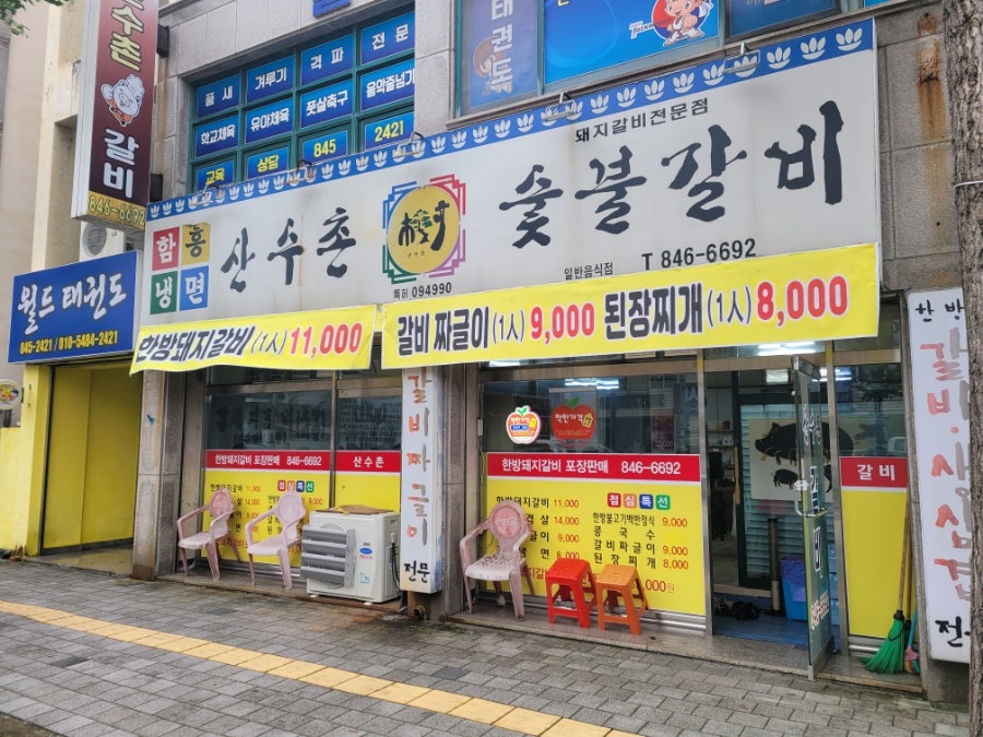 산수촌숯불갈비 사진 1